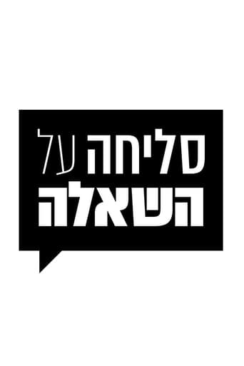 סליחה על השאלה