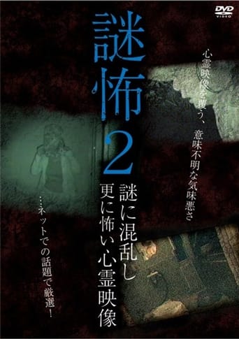 謎怖 2 謎に混乱し更に怖い心霊映像