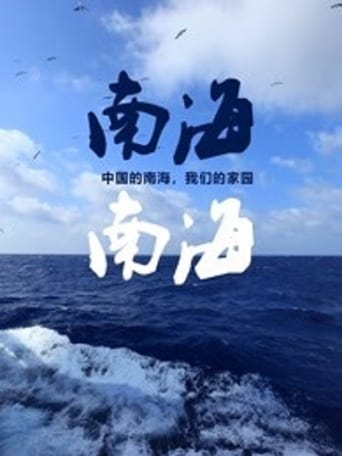 南海·南海