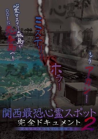 関西最恐心霊スポット・完全ドキュメント 〜あなたの知らない禁忌地帯2〜