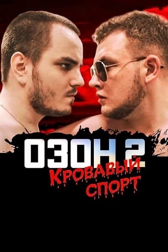 Озон 2: Кровавый спорт