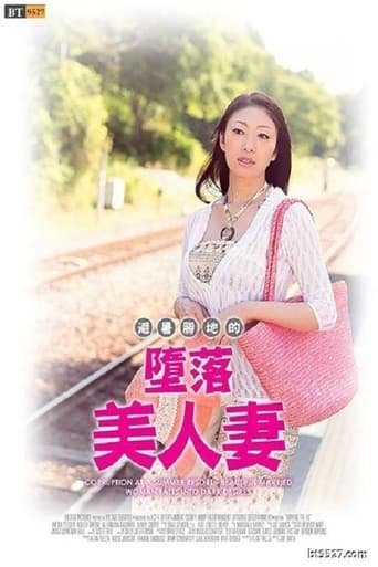 避暑地の背徳夫人 ～陰欲に堕とされた美人妻～