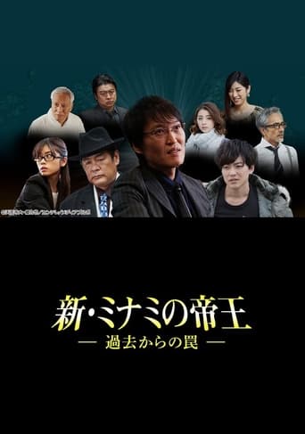 新・ミナミの帝王～過去からの罠～