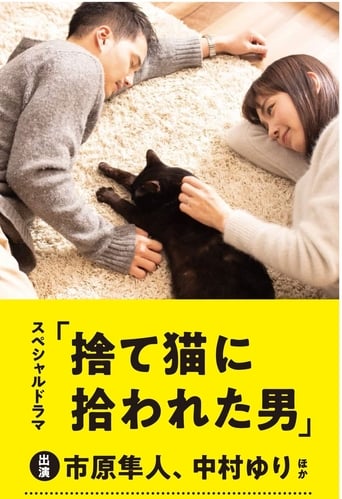 捨て猫に拾われた男