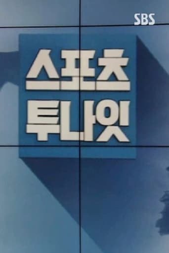 스포츠 투나잇