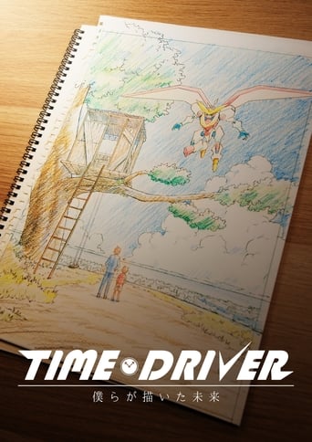 TIME DRIVER 僕らが描いた未来