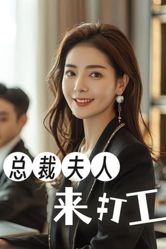 总裁夫人来打工