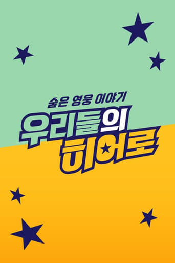 숨은 영웅 이야기 우리들의 히어로