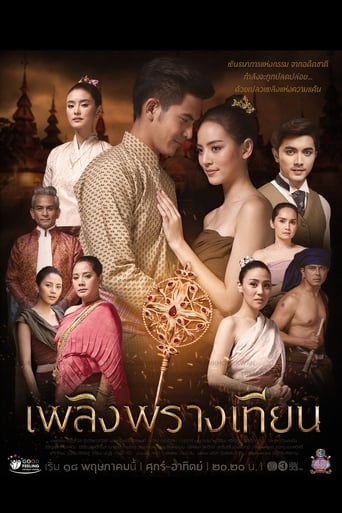 เพลิงพรางเทียน