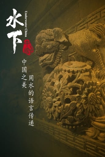 水下中国 Underwater China
