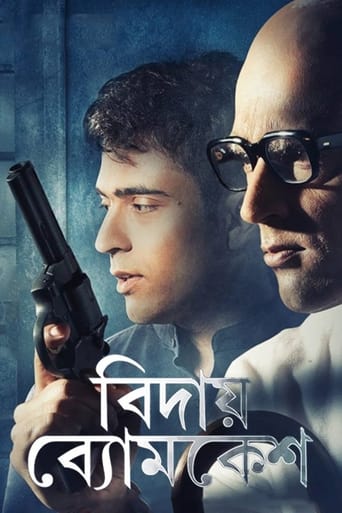 বিদায় ব্যোমকেশ