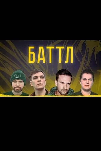Баттл