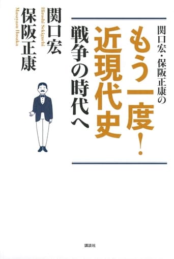 関口宏のもう一度!近現代史