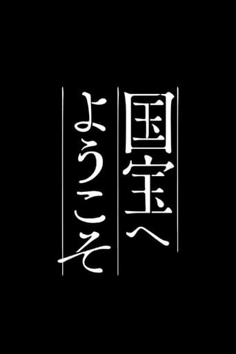 国宝へようこそ