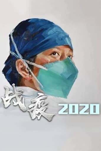 战疫2020