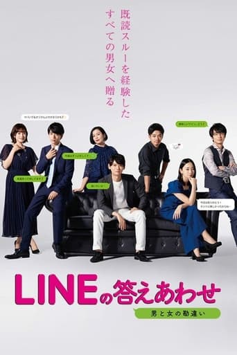 LINEの答えあわせ ～男と女の勘違い～