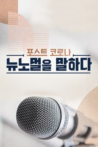 포스트 코로나 뉴노멀을 말하다