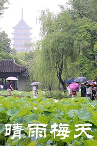 晴雨梅天