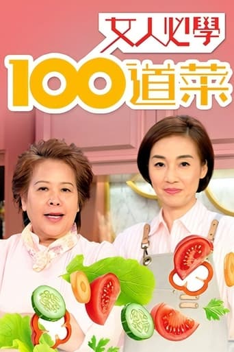 女人必學100道菜