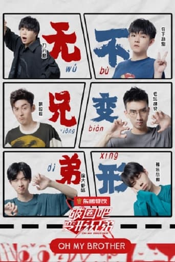 破圈吧！变形兄弟