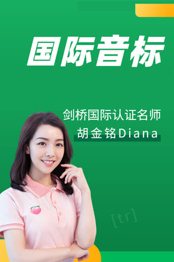 国际音标：胡金铭 Diana