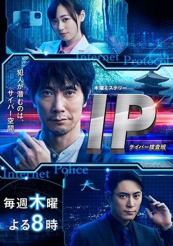 IP～サイバー捜査班