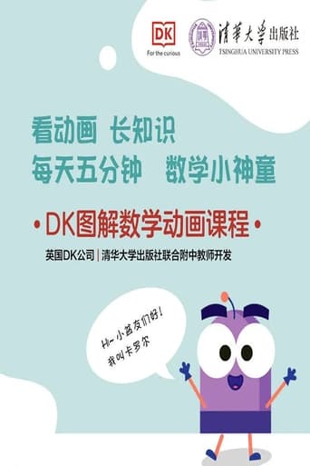 DK图解数学视频课