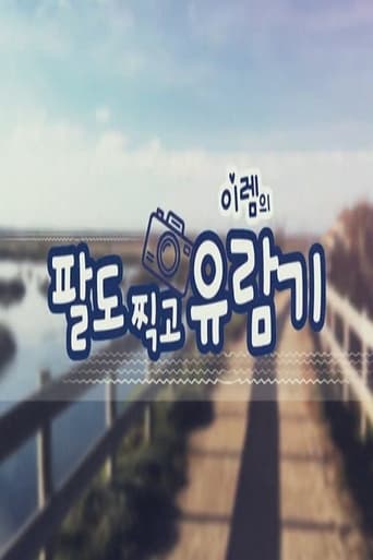 팔도찍고 유람기