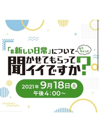 「＃新しい日常」について もうちょっと 聞かせてもらってイイですか？