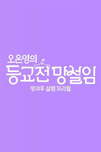 방과후 설렘 프리퀄 오은영의 등교전 망설임