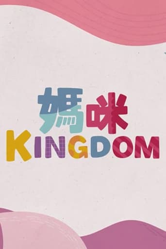 媽咪Kingdom