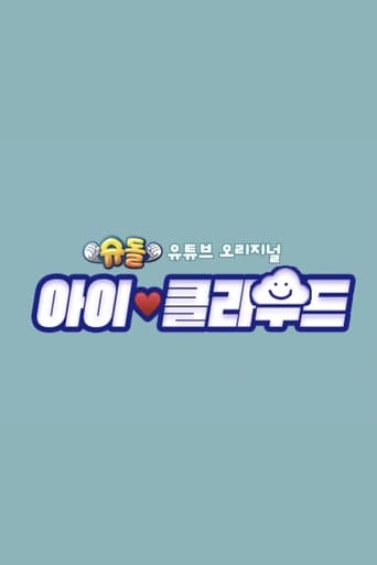 슈돌: 아이 클라우드