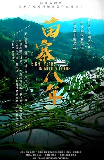 苗寨八年