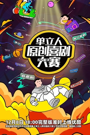 单立人原创喜剧大赛