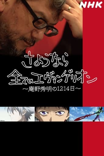 さようなら全てのエヴァンゲリオン　～庵野秀明の1214日～