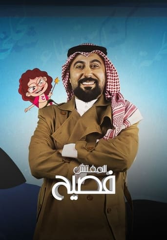 The inspector faseeh