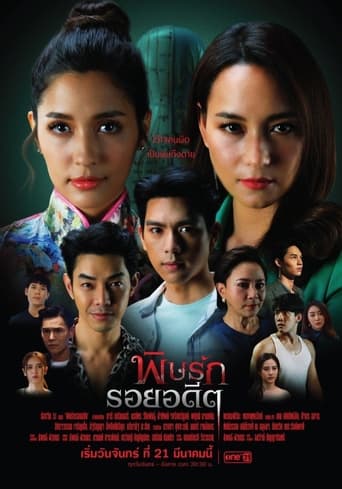 พิษรักรอยอดีต