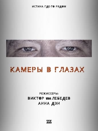 Камеры в глазах