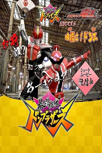 「暴太郎戦隊ドンブラザーズ」 meets 「仮面ライダー電王」目指せ！ドン王