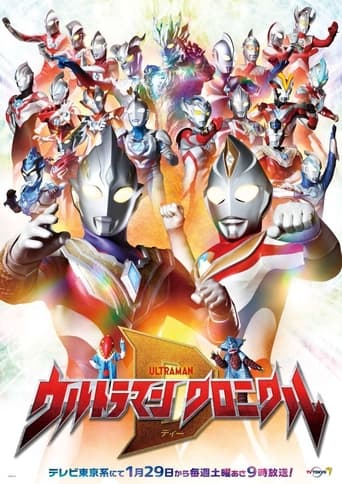 ウルトラマン クロニクルD