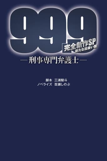 99.9-刑事専門弁護士- 完全新作SP新たな出会い篇 〜映画公開前夜祭〜