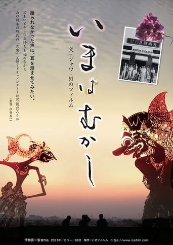 いまはむかし 父・ジャワ・幻のフィルム