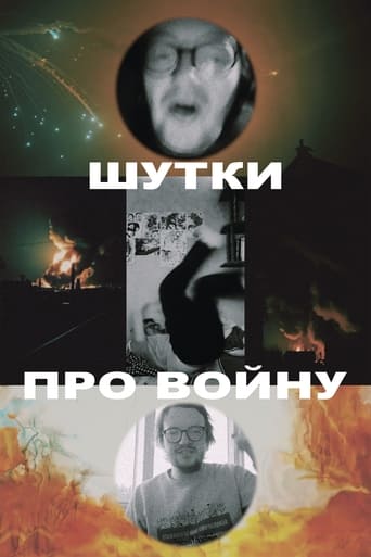 Шутки про войну