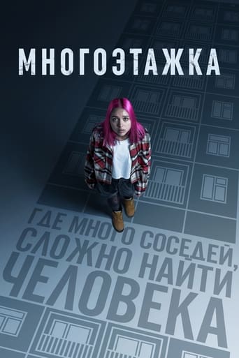 Многоэтажка