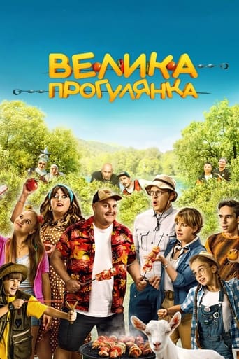 Велика прогулянка