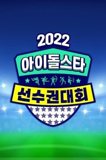 2022 추석특집 아이돌스타 선수권대회