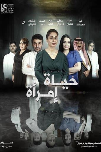 حياة امرأة