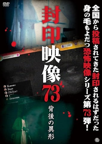 封印映像 Vol.73 背後の異形