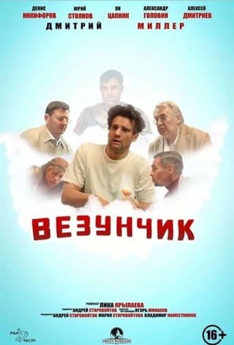 Везунчик