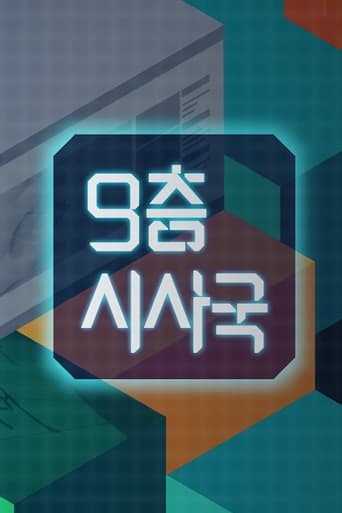 9층시사국